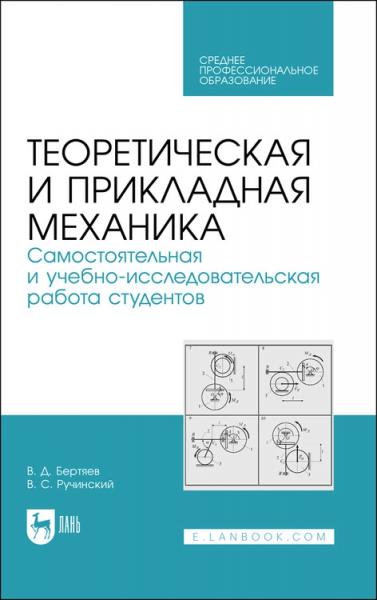 В.Д. Бертяев. Теоретическая и прикладная механика