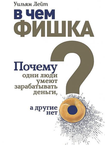 Уильям Лейт. В чем фишка? Почему одни люди умеют зарабатывать деньги, а другие нет