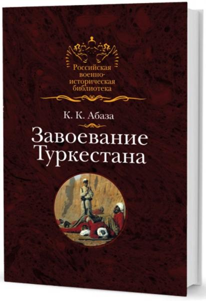 К.К. Абаза. Завоевание Туркестана