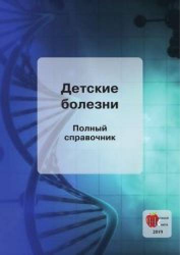 К.М. Капустин. Детские болезни. Полный справочник