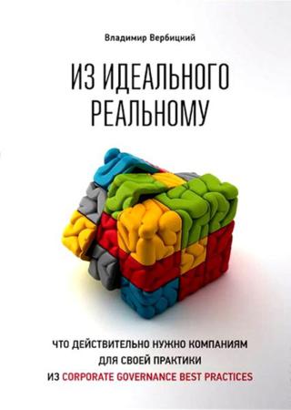 В. Вербицкий. Из идеального реальному