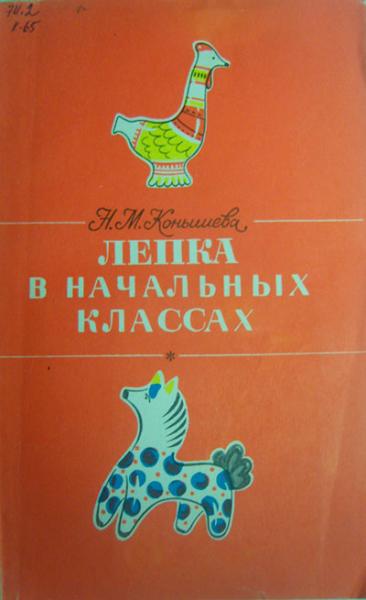 Н.М. Конышева. Лепка в начальных классах