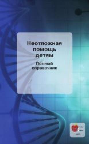 М.В. Виноградов. Неотложная помощь детям. Полный справочник