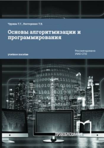 Т.Г. Чурина. Основы алгоритмизации и программирования