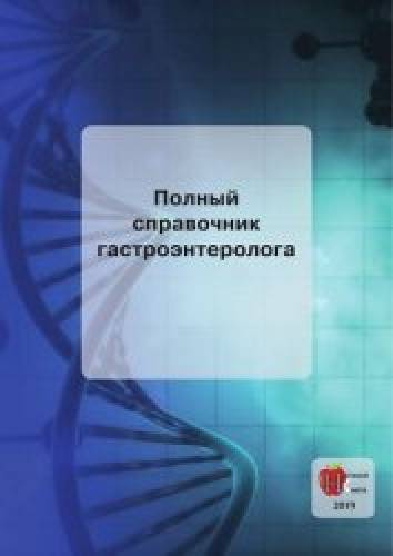 Л.А. Гоголев. Полный справочник гастроэнтеролога