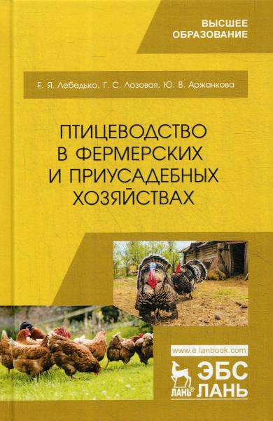 Е.Я. Лебедько. Птицеводство в фермерских и приусадебных хозяйствах