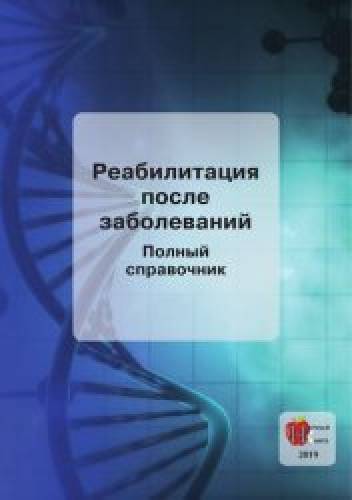 Л.Ф. Гайдаров. Реабилитация после заболеваний