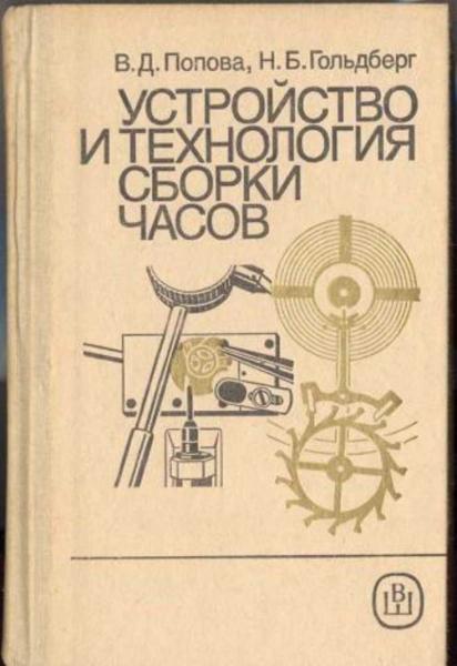 В.Д. Попова. Устройство и технология сборки часов