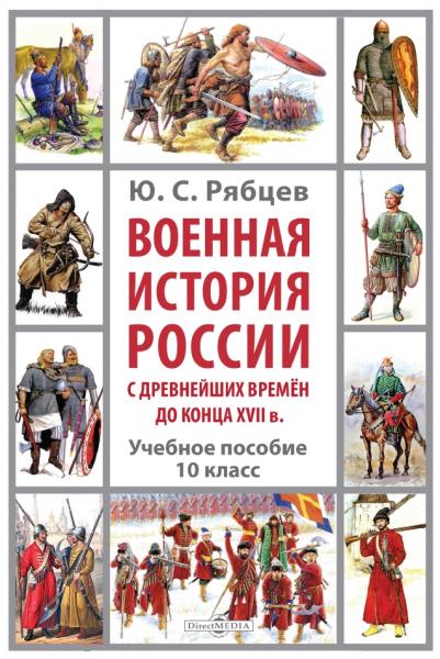 Ю.С. Рябцев. Военная история России с древнейших времен до конца XVII в.