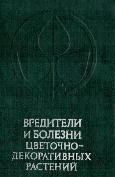 Вредители и болезни цветочно-декоративных растений