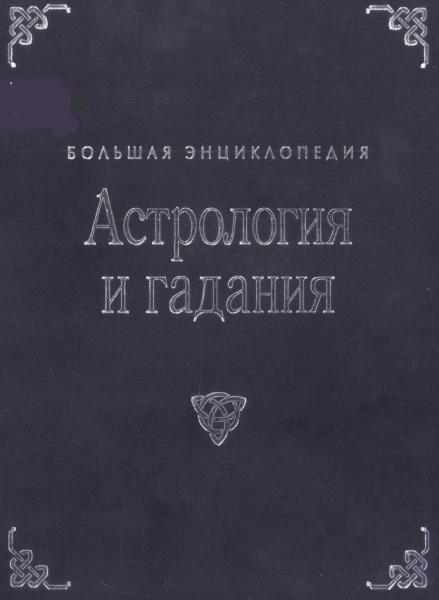 С. Морнингстар. Астрология и гадания