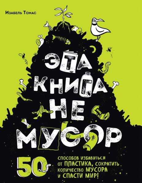 Эта книга не мусор