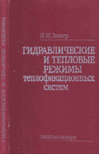 Н.М. Зингер. Гидравлические и тепловые режимы теплофикационных систем