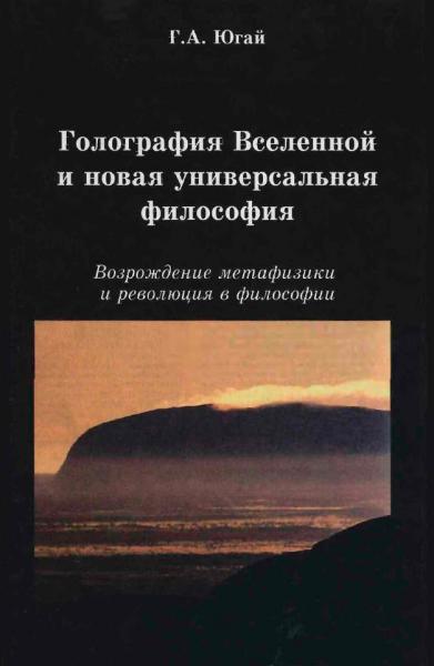 Голография Вселенной и новая универсальная философия