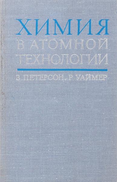 З. Петерсон. Химия в атомной технологии