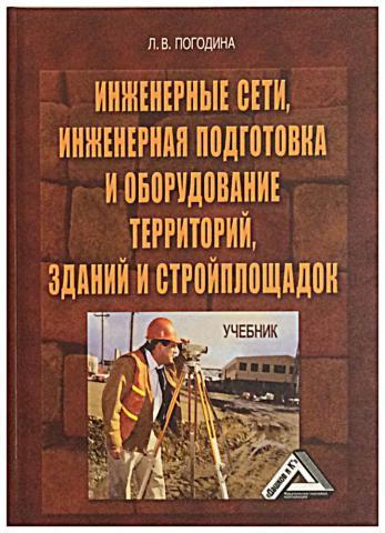 Л.В. Погодина. Инженерные сети, инженерная подготовка и оборудование территорий, зданий и стройплощадок