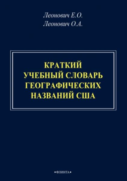 Краткий учебный словарь географических названий США