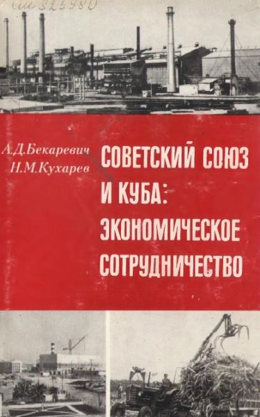 А.Д. Бекаревич. Советский Союз и Куба. Экономическое сотрудничество