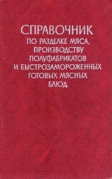 Б.Е. Гутник. Справочник по разделке мяса, производству полуфабрикатов и быстрозамороженных готовых мясных блюд