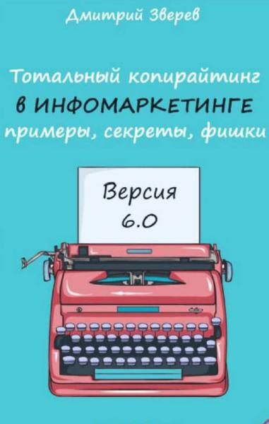 Дмитрий Зверев. Тотальный копирайтинг в инфомаркетинге