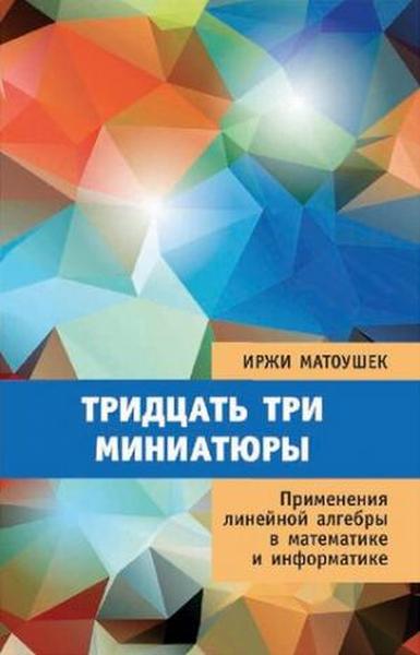 И. Матоушек. Тридцать три миниатюры. Применения линейной алгебры в математике и информатике