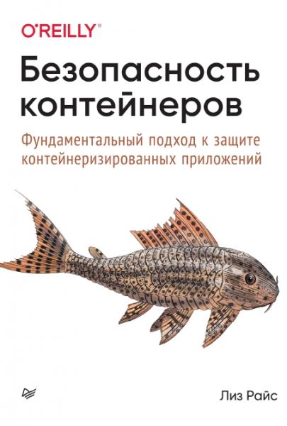 Л. Райс. Безопасность контейнеров. Фундаментальный подход к защите контейнеризированных приложений