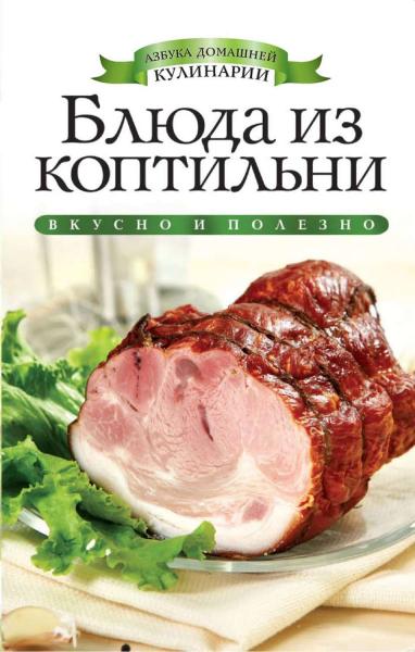 О.В. Яковлева. Блюда из коптильни