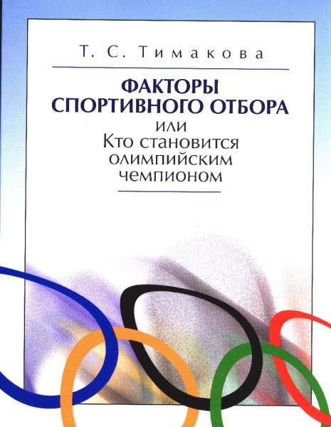 Т.С. Тимакова. Факторы спортивного отбора или кто становится олимпийским чемпионом