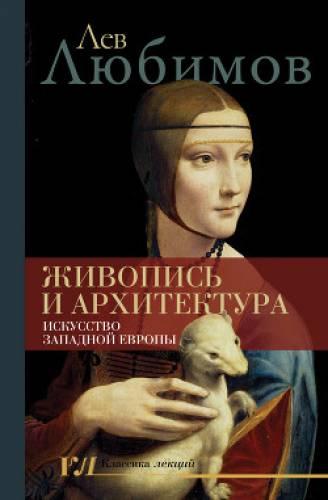 Лев Любимов. Живопись и архитектура. Искусство Западной Европы