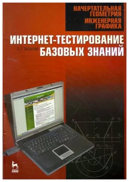 П.Г. Талалай. Начертательная геометрия. Инженерная графика. Интернет-тестирование базовых знаний