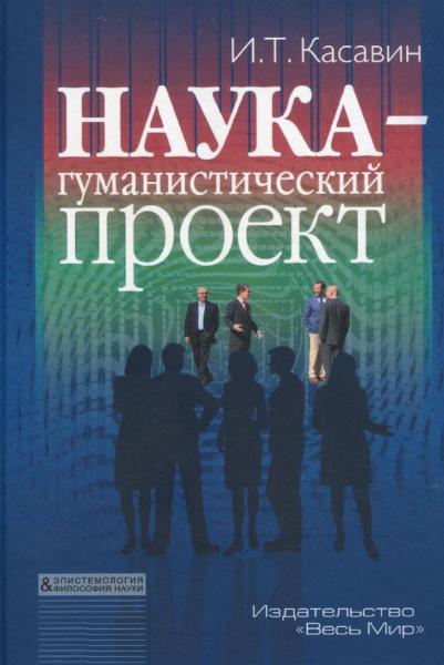 Наука - гуманистический проект