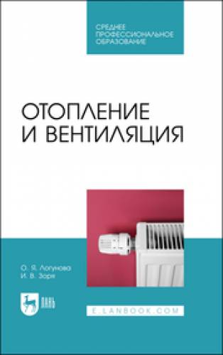 О.Я. Логунова. Отопление и вентиляция