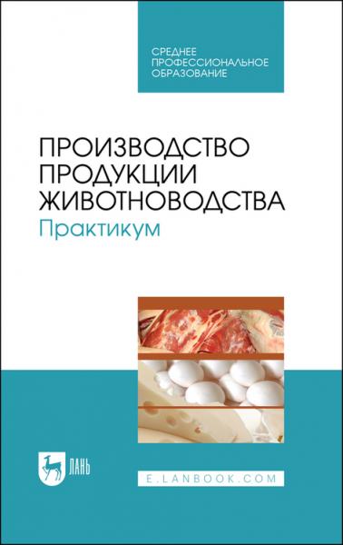 А. Любимов. Производство продукции животноводства. Практикум