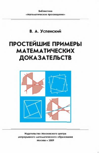 В.А. Успенский. Простейшие примеры математических доказательств