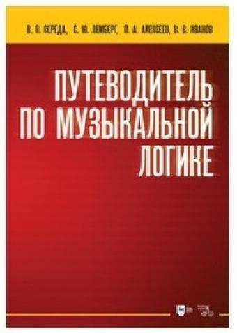 В.П. Середа. Путеводитель по музыкальной логике