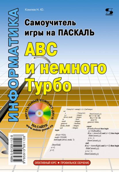 Н.Ю. Комлев. Самоучитель игры на Паскале. АВС и немного Турбо