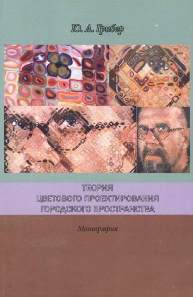 Ю.А. Грибер. Теория цветового проектирования городского пространства