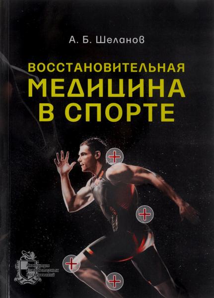 А.Б. Шеланов. Восстановительная медицина в спорте