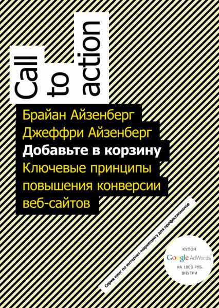 Джеффри Айзенберг. Добавьте в корзину. Ключевые принципы повышения конверсии веб-сайтов