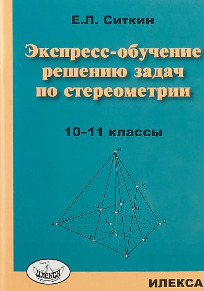 Экспресс-обучение решению задач по стереометрии. 10-11 классы