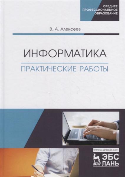 В.А. Алексеев. Информатика. Практические работы