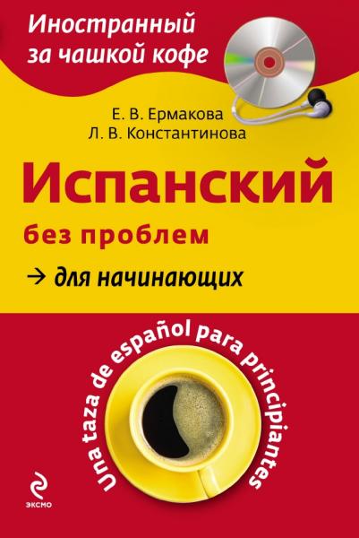 Е.В. Ермакова. Испанский без проблем для начинающих + CD