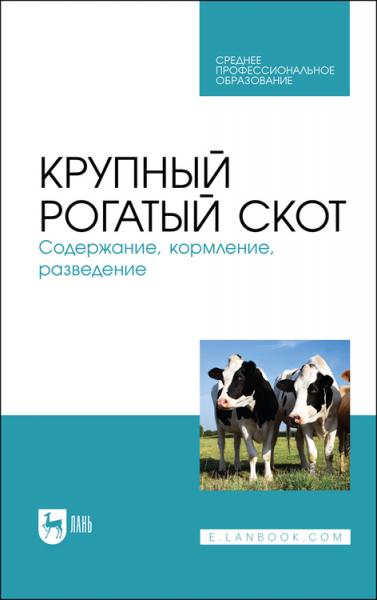 А.Ф. Кузнецов. Крупный рогатый скот. Содержание, кормление, разведение