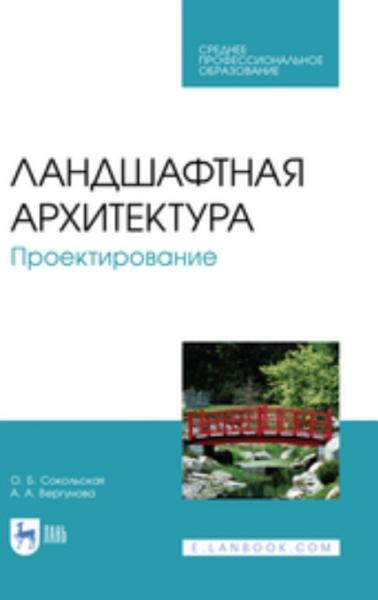 О.Б. Сокольская. Ландшафтная архитектура. Проектирование