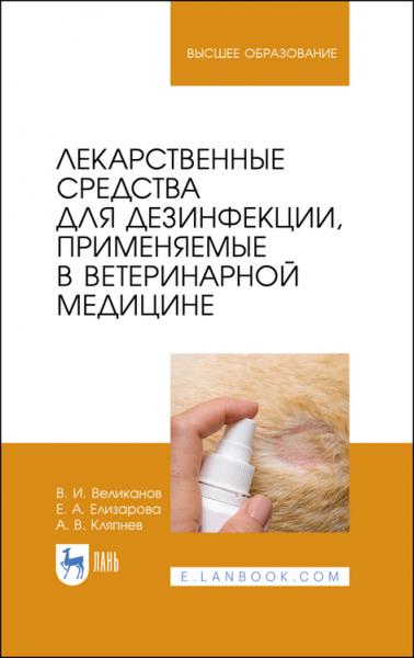 В.И. Великанов. Лекарственные средства для дезинфекции, применяемые в ветеринарной медицине