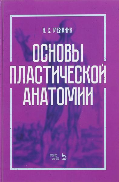 Н.С. Механик. Основы пластической анатомии