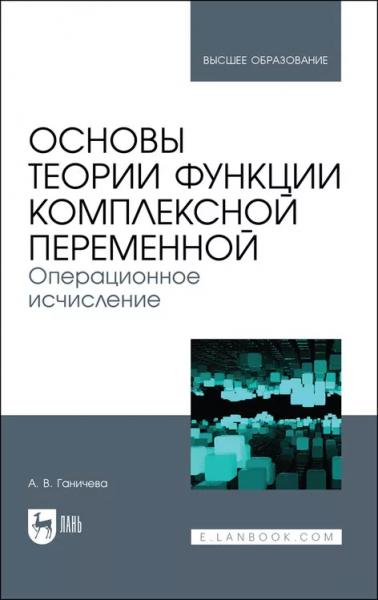 А.В. Ганичева. Основы теории функции комплексной переменной. Операционное исчисление