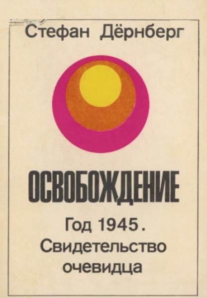 Освобождение. Год 1945