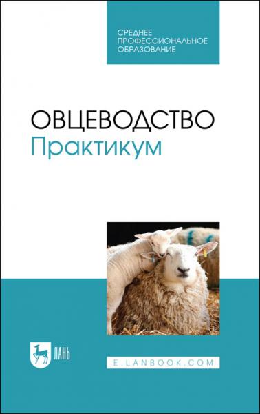 Ю.А. Юлдашбаев. Овцеводство. Практикум