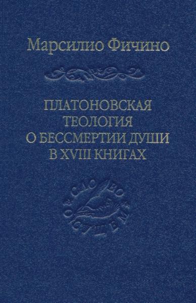Платоновская теология о бессмертии души в XVIII книгах
